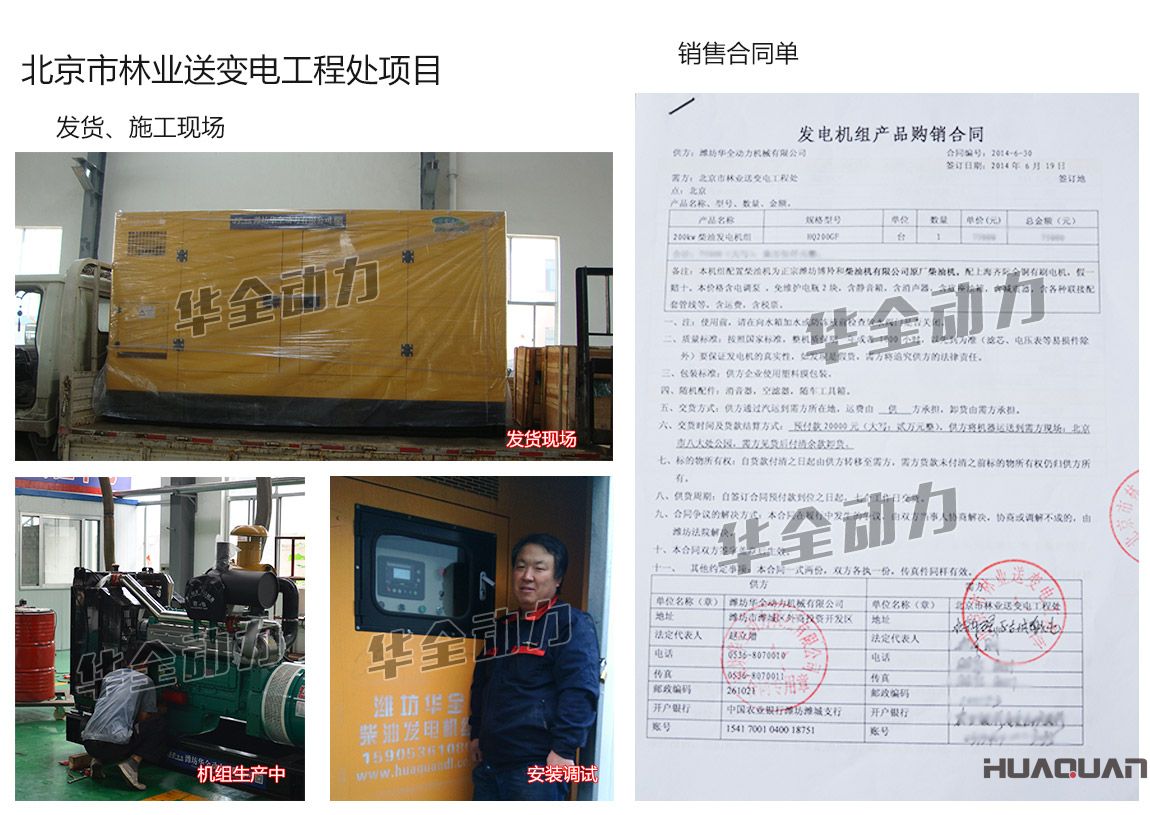 北京市林業送變電工程處在我公司采購一臺200kw濰坊柴油發電機組