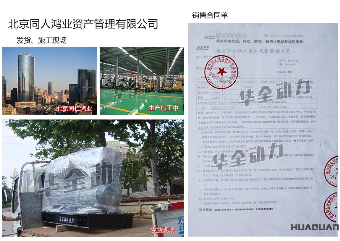 北京同人鴻業資產管理有限公司在我公司采購兩臺75KW、一臺100kw、一臺200kw濰柴發電機組