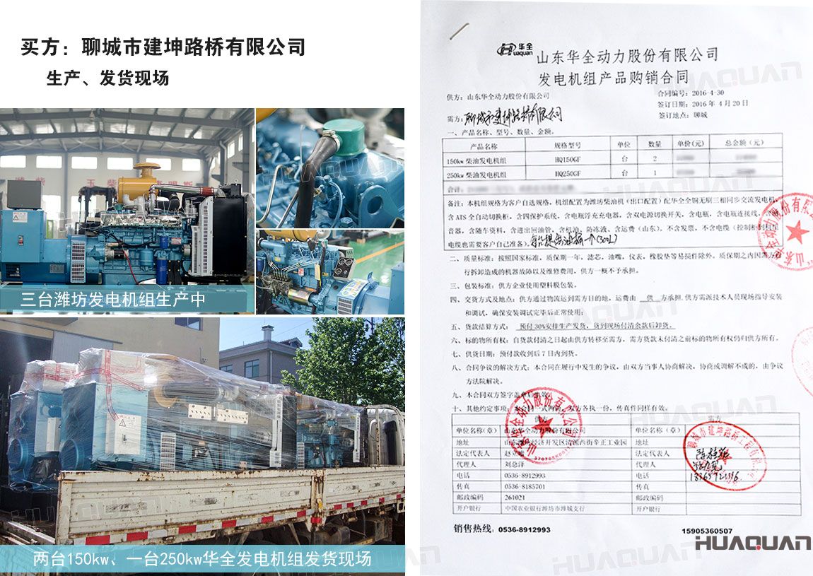 聊城市建坤路橋有限公司在華全動力分別采購150kw柴油發電機組2臺