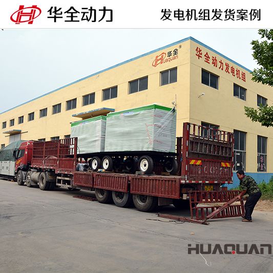 200kw華全牌靜音型發電機組，于7月5日成功發往河南