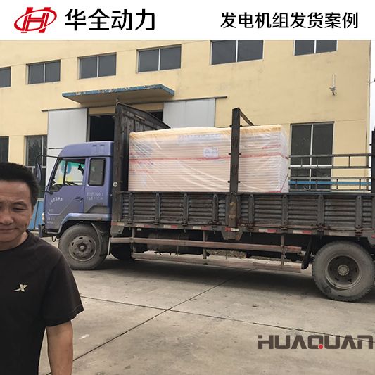 華全牌75kw靜音型發電機組于7月18日發往江蘇