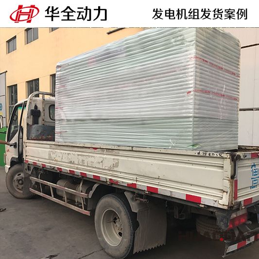 7月22日150kw華全牌靜音型發(fā)電機組發(fā)往河北