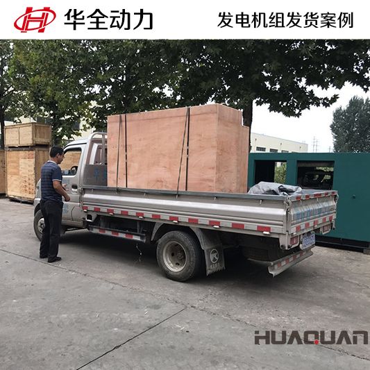 7月29日，20kw華全牌發電機組發往湖北