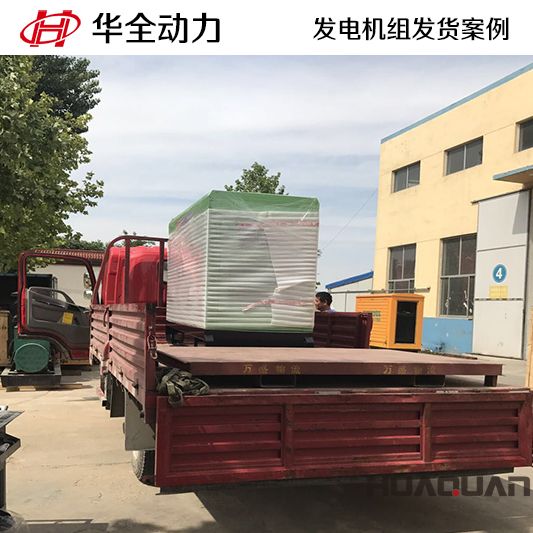 華全牌20kw靜音型發電機組于8月29日發往浙江