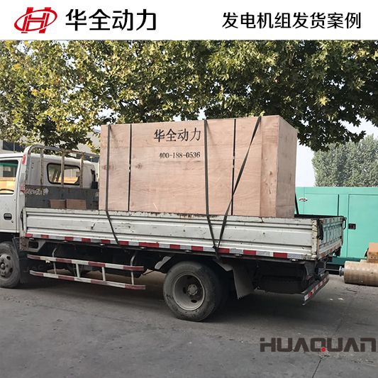 150kw華全牌沼氣發(fā)電機組于9月16日發(fā)往山東