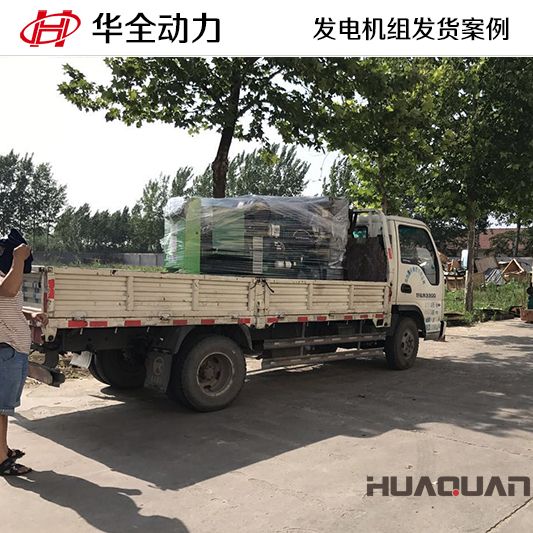 華全牌120kw柴油發(fā)電機(jī)組于10月11日發(fā)往遼寧