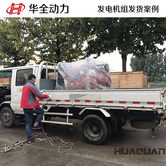 山東客戶(hù)訂購(gòu)的華全牌30kw柴油發(fā)電機(jī)組于10月28日發(fā)貨