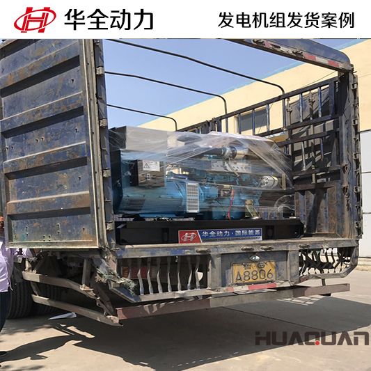 華全牌75kw柴油發(fā)電機(jī)組于10月28日發(fā)往福建