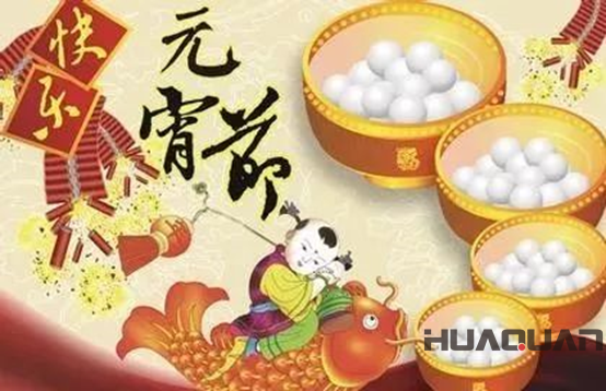 華全動力恭祝大家元宵節(jié)快樂