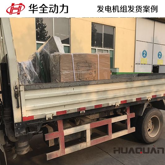 15kw華全牌柴油發(fā)電機組發(fā)往黑龍江