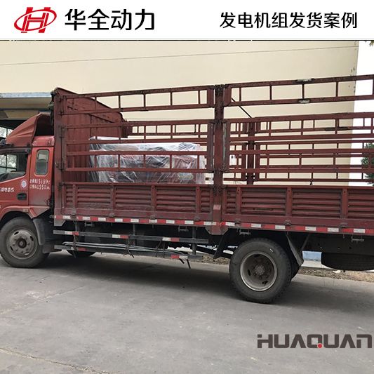 山東客戶訂購的100kw華全牌柴油發電機組于11月2日發貨