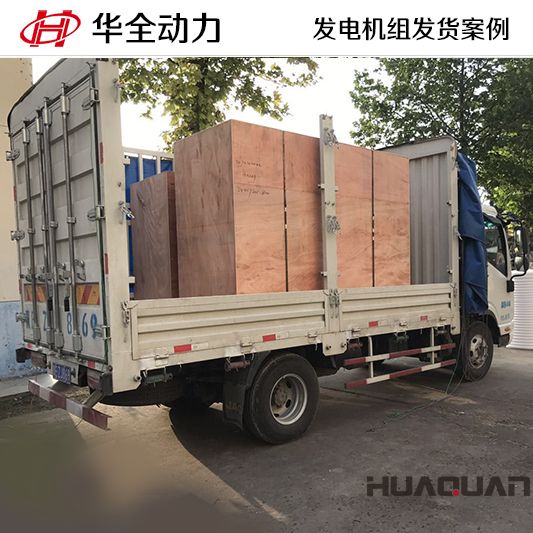12月21號(hào)華全動(dòng)力將一臺(tái)120kw一臺(tái)150kw發(fā)電機(jī)組發(fā)往臨沂