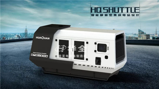   "HQ  SHUTTLE"——華全動力智能靜音型集成電站