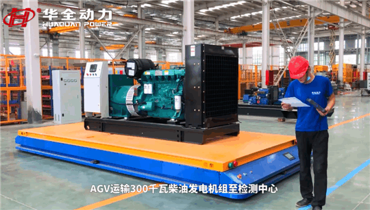 選發電機組為什么一定要認準華全？看看這些就明白了~