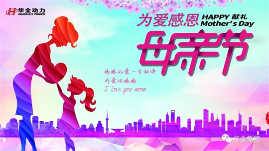 獻禮母親節,為愛感恩!華全集團舉辦母親節主題活動