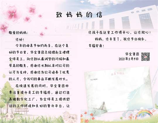 母親節到了！華全集團致媽媽的一封信