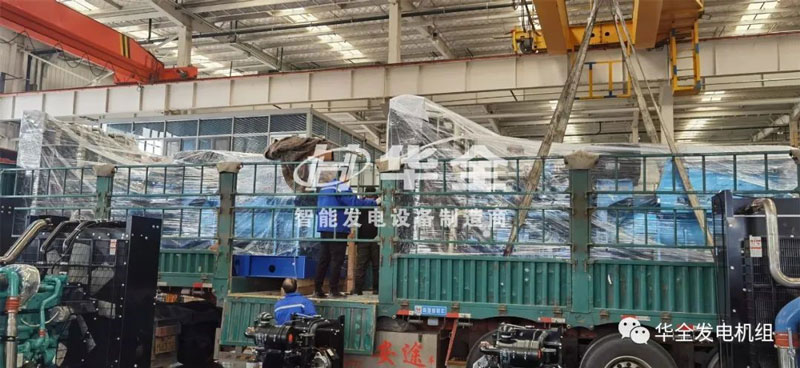 忙碌生產，批量發(fā)貨！華全多臺大功率發(fā)電機組集中發(fā)貨