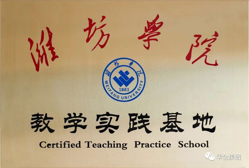 深化校企合作，助力產教融合！華全集團與濰坊學院共建教學實踐基地